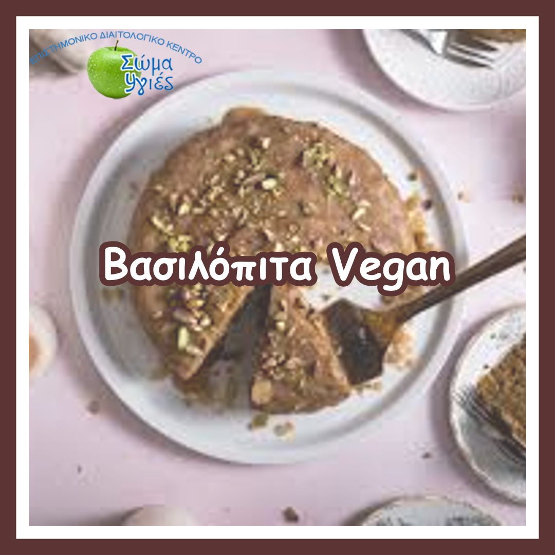 Βασιλόπιτα Vegan